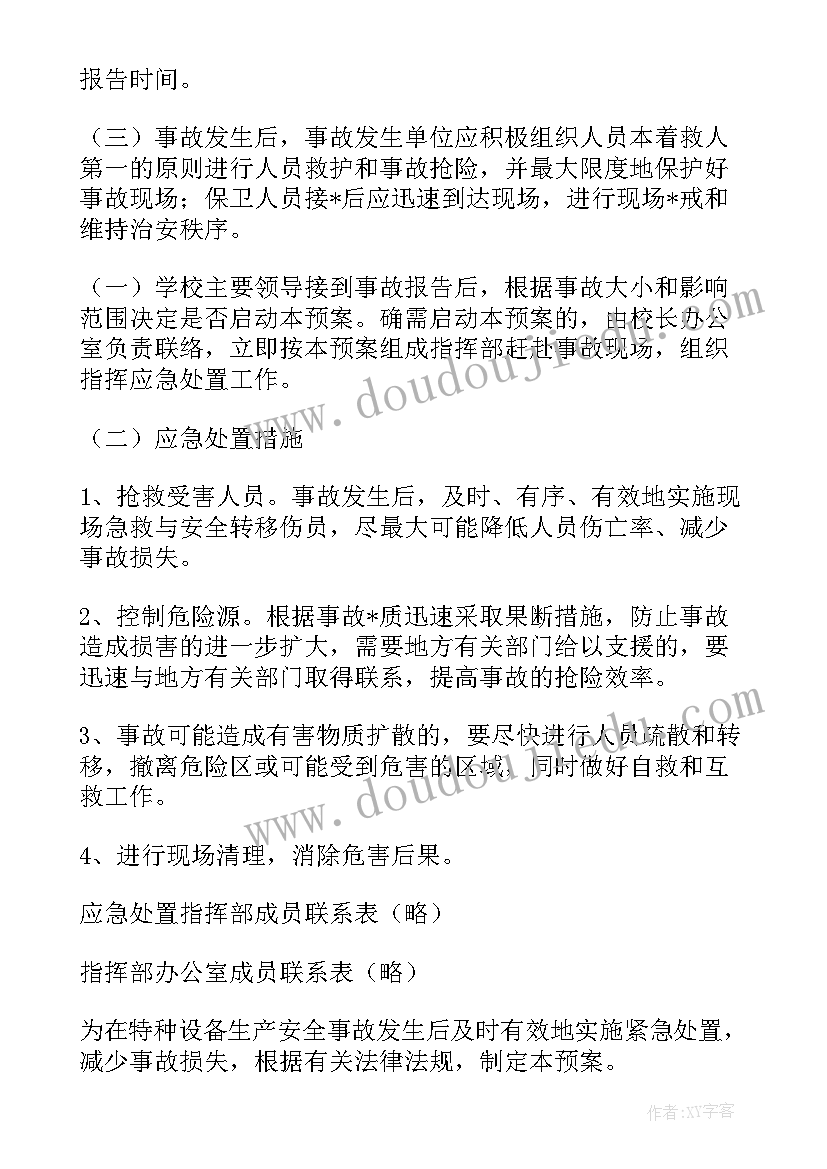 2023年特种设备应急救援预案的提纲(模板10篇)