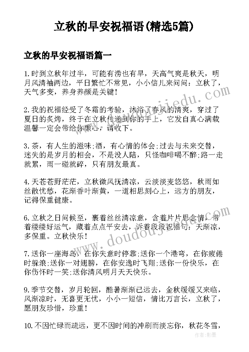 立秋的早安祝福语(精选5篇)