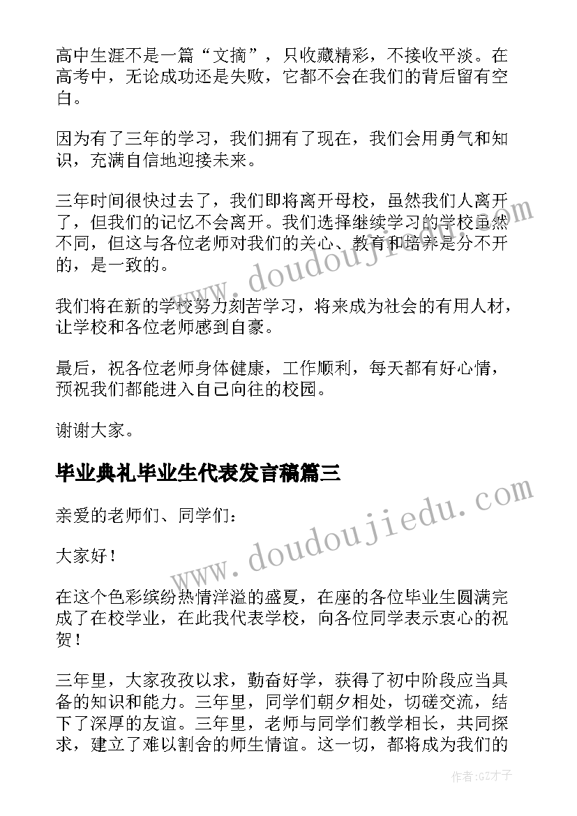 2023年毕业典礼毕业生代表发言稿(大全9篇)