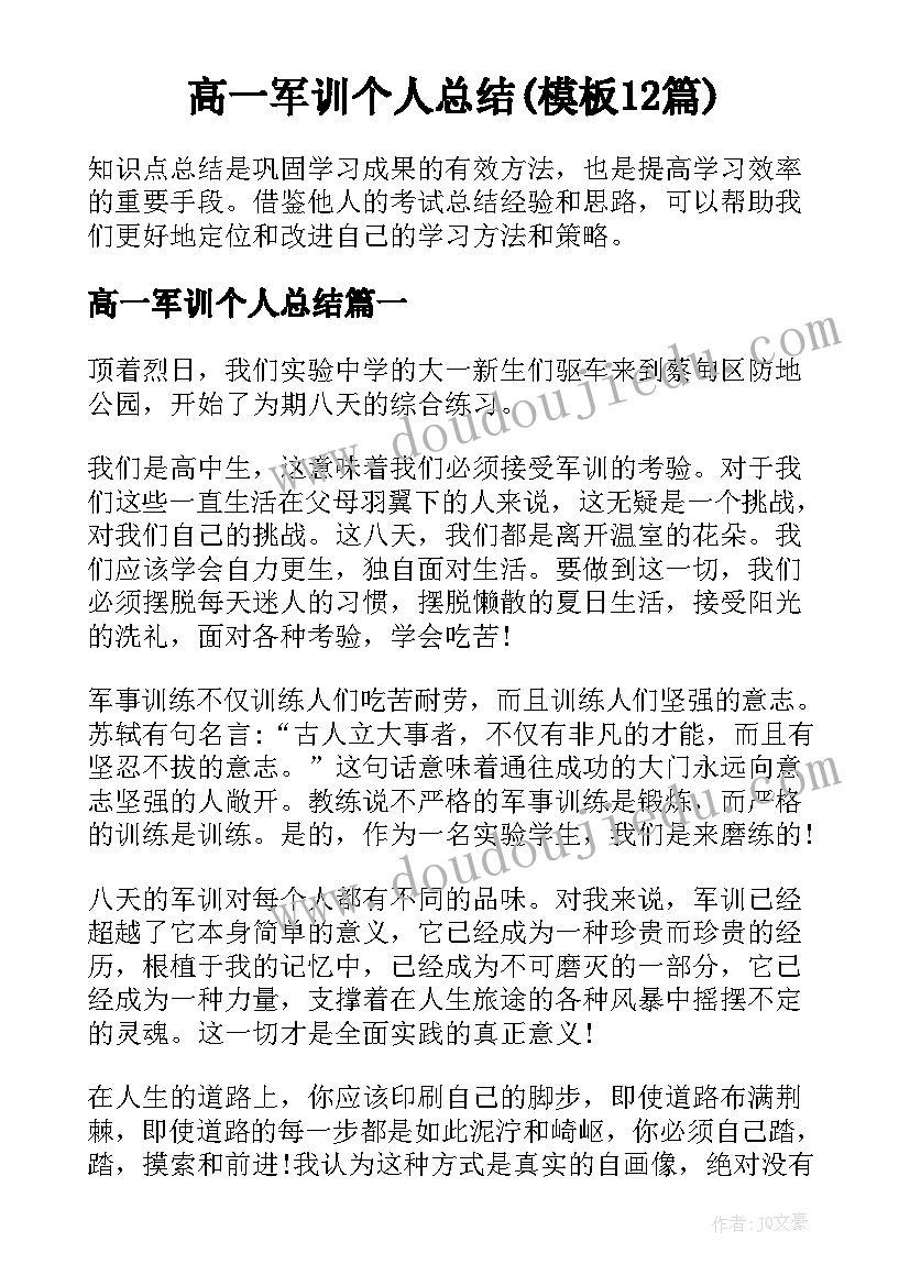 高一军训个人总结(模板12篇)