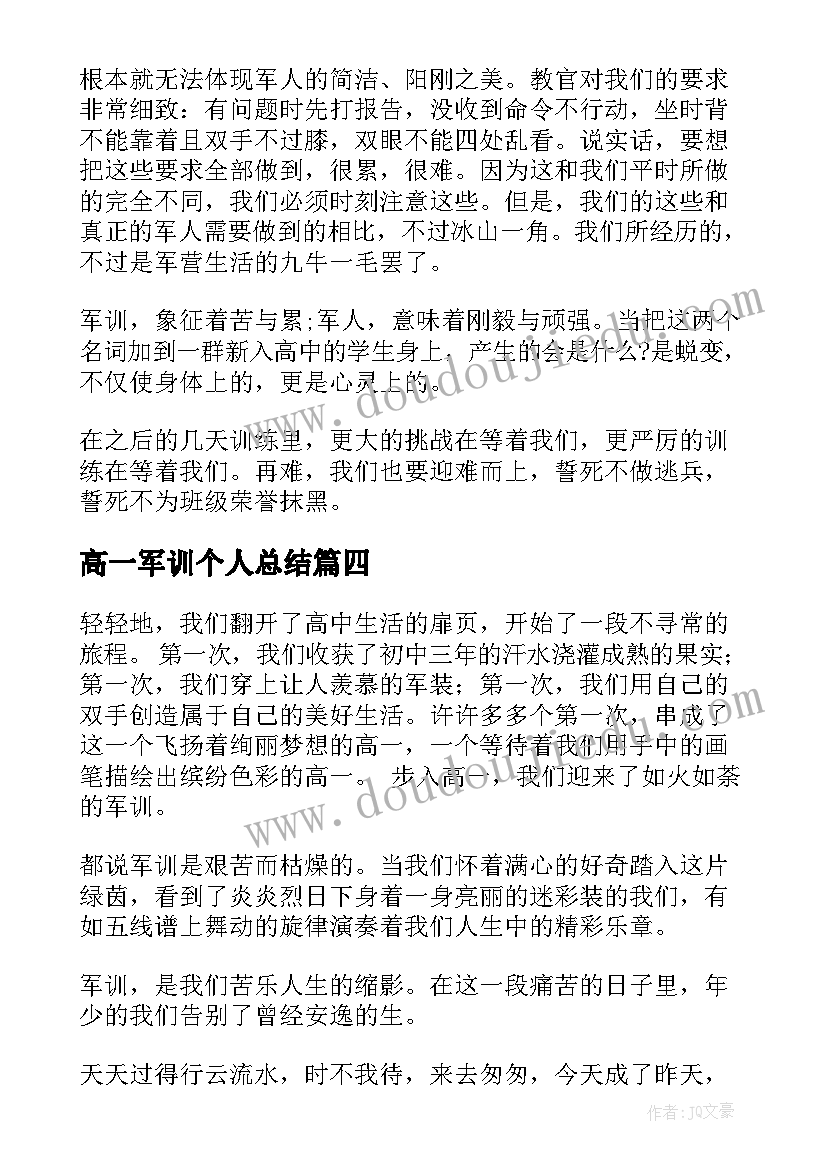 高一军训个人总结(模板12篇)