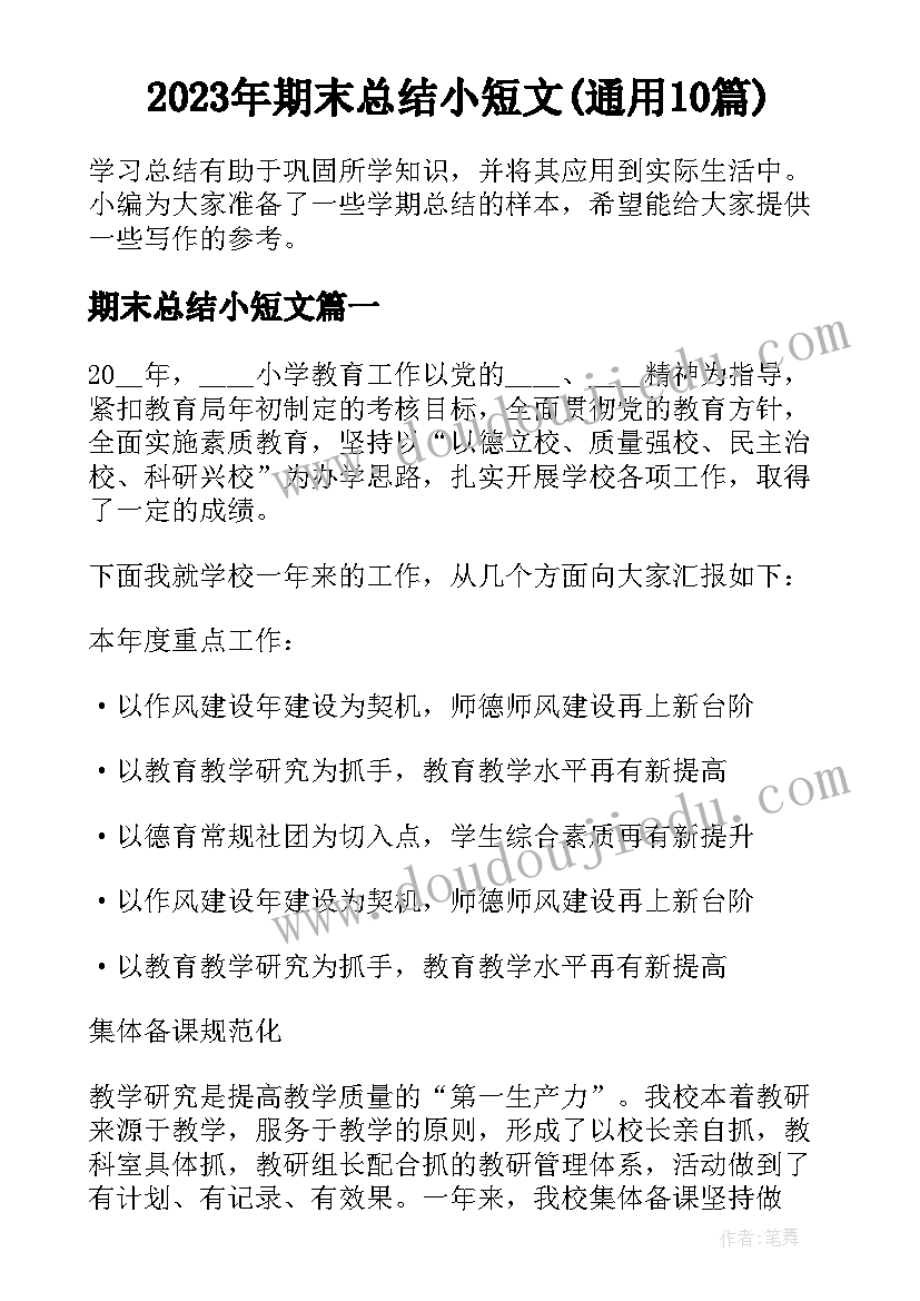 2023年期末总结小短文(通用10篇)