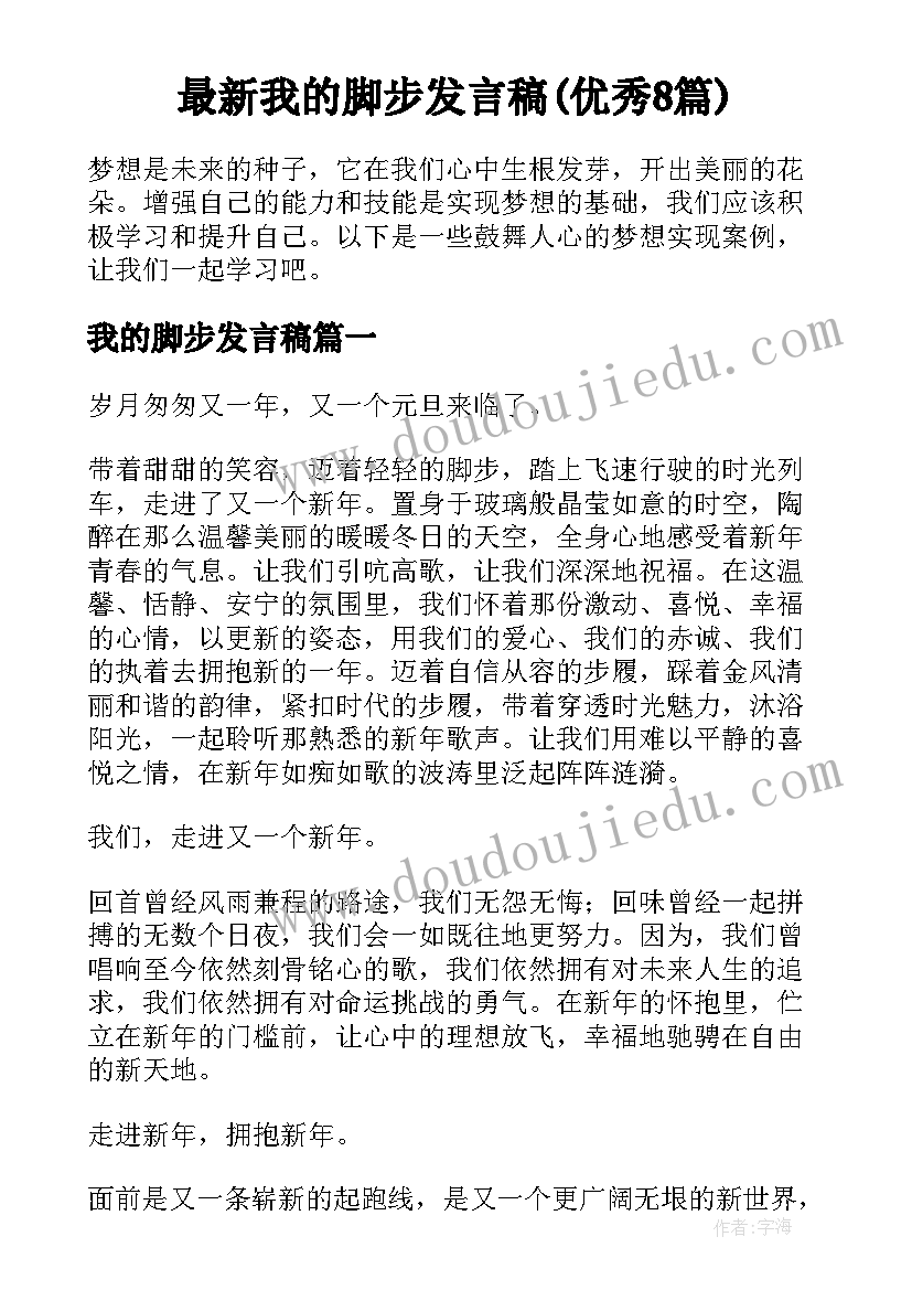 最新我的脚步发言稿(优秀8篇)