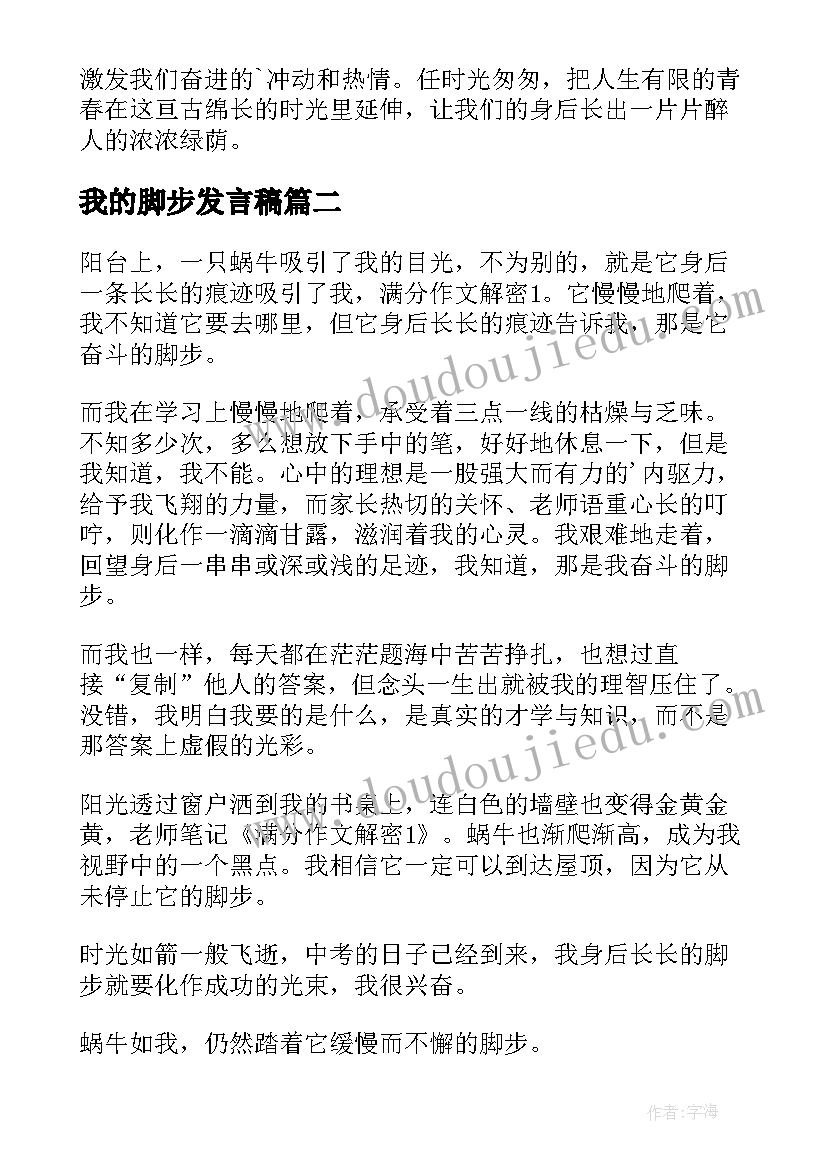 最新我的脚步发言稿(优秀8篇)