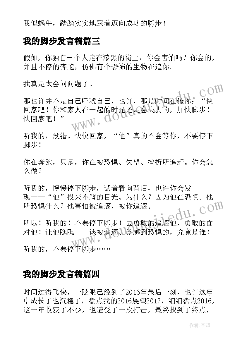 最新我的脚步发言稿(优秀8篇)