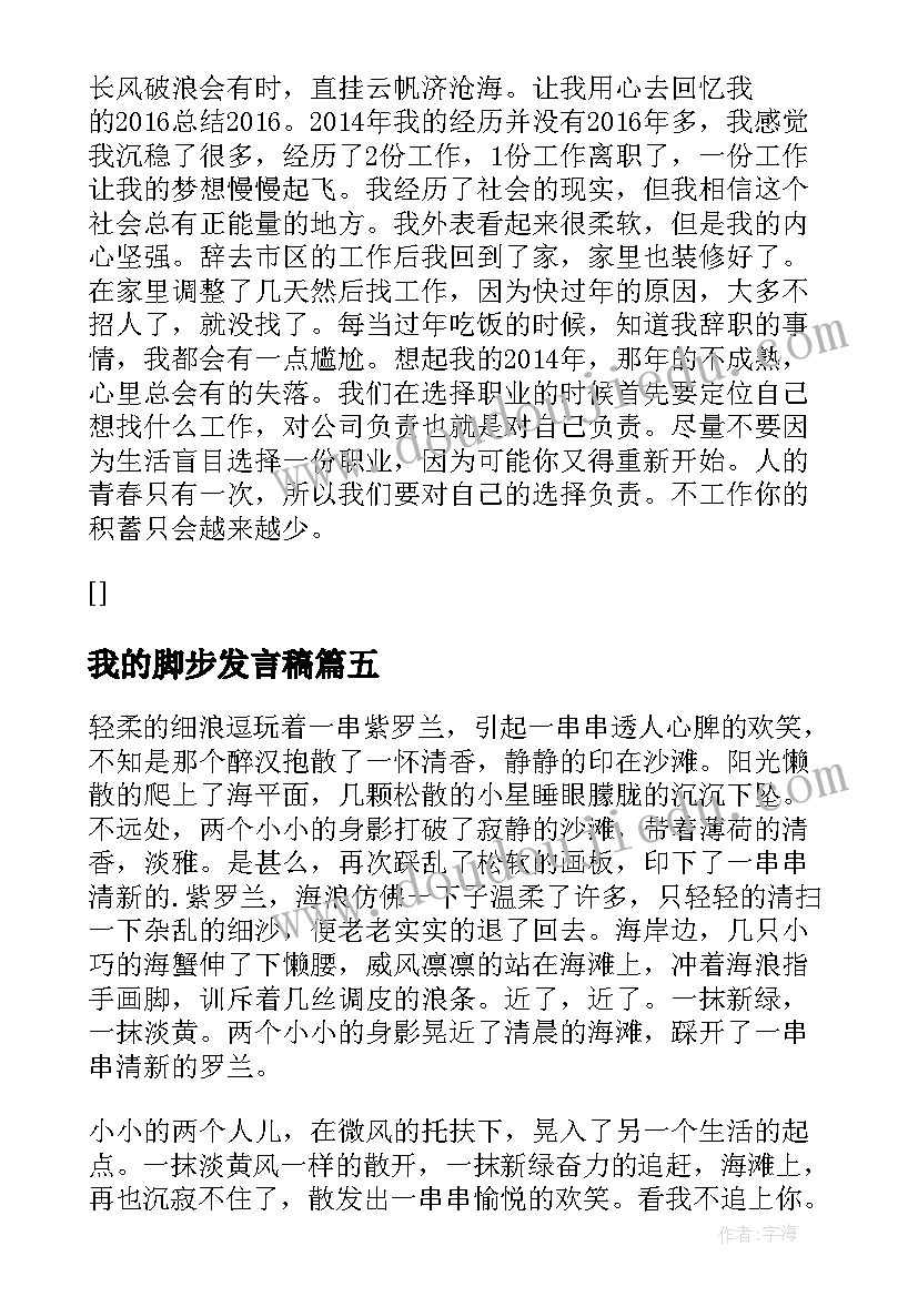 最新我的脚步发言稿(优秀8篇)