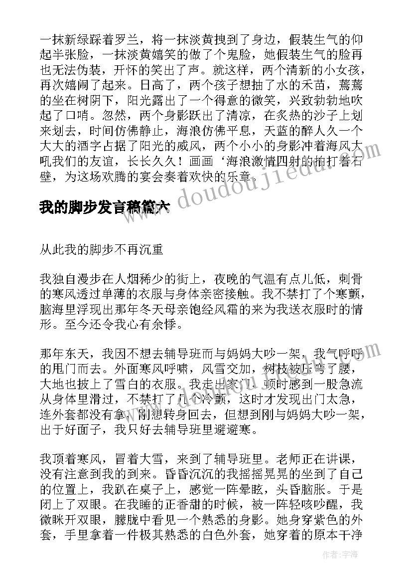 最新我的脚步发言稿(优秀8篇)