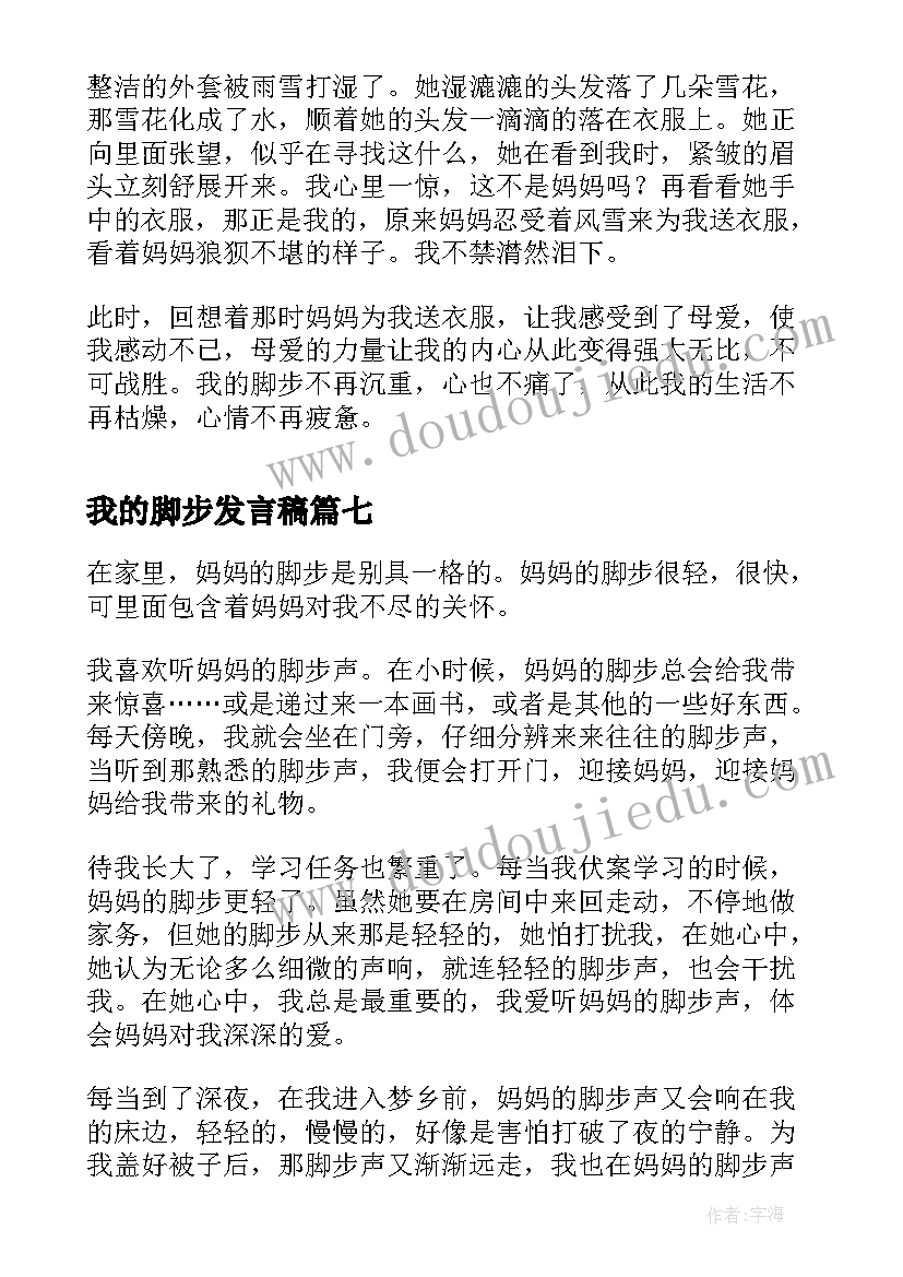 最新我的脚步发言稿(优秀8篇)