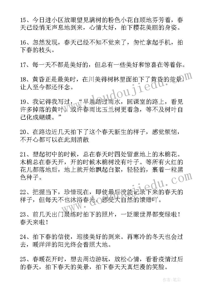 2023年适合春天发朋友圈文案句子(精选8篇)