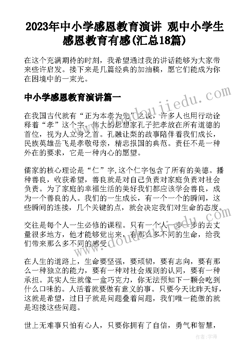 2023年中小学感恩教育演讲 观中小学生感恩教育有感(汇总18篇)