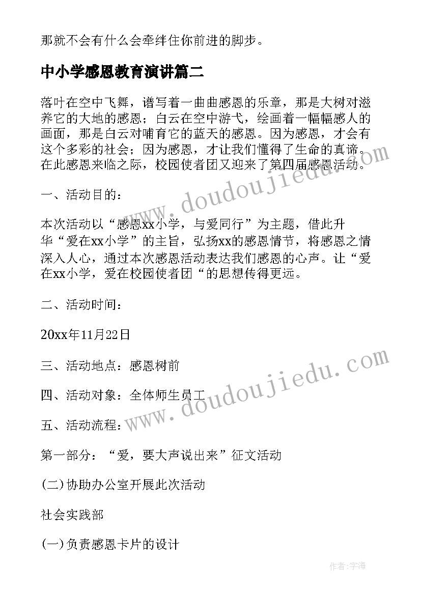 2023年中小学感恩教育演讲 观中小学生感恩教育有感(汇总18篇)