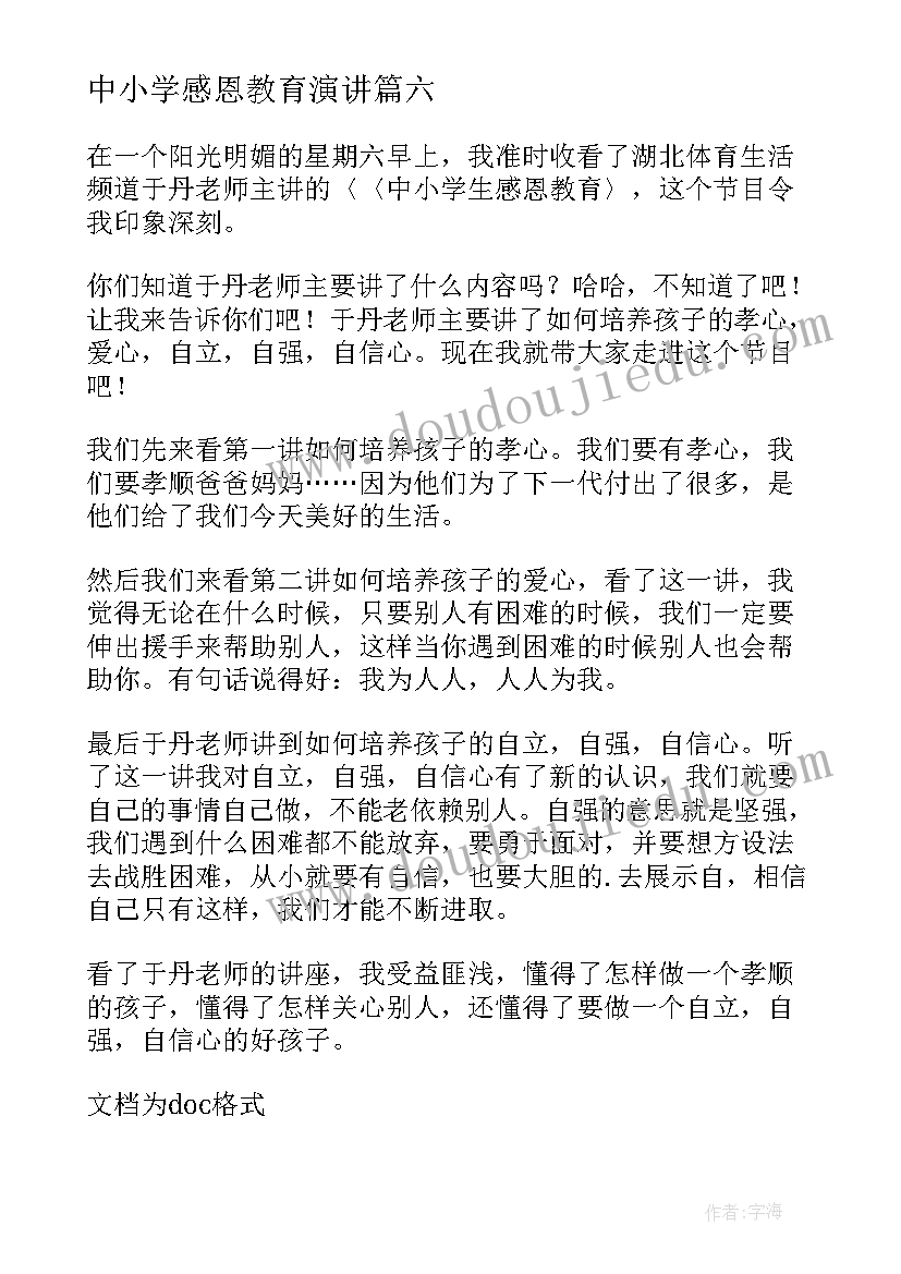 2023年中小学感恩教育演讲 观中小学生感恩教育有感(汇总18篇)