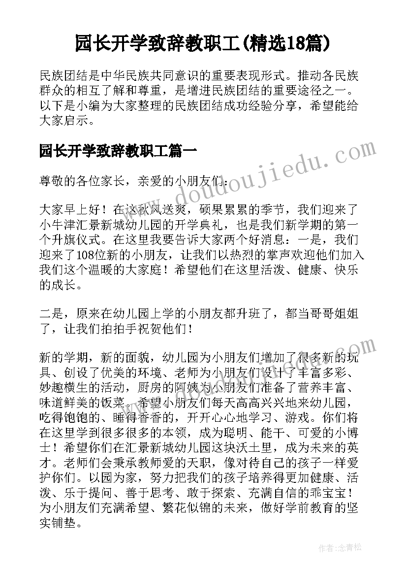 园长开学致辞教职工(精选18篇)