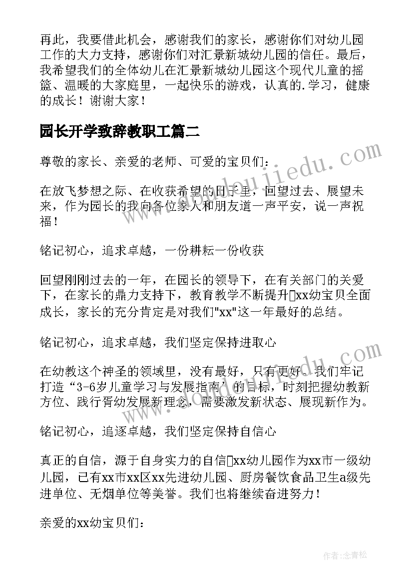 园长开学致辞教职工(精选18篇)