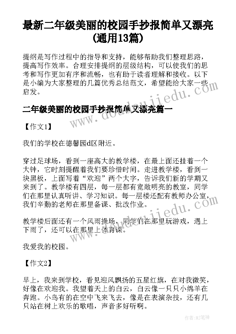 最新二年级美丽的校园手抄报简单又漂亮(通用13篇)