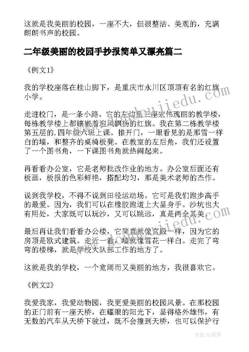 最新二年级美丽的校园手抄报简单又漂亮(通用13篇)