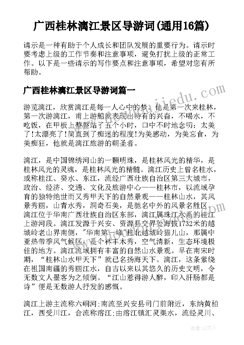 广西桂林漓江景区导游词(通用16篇)