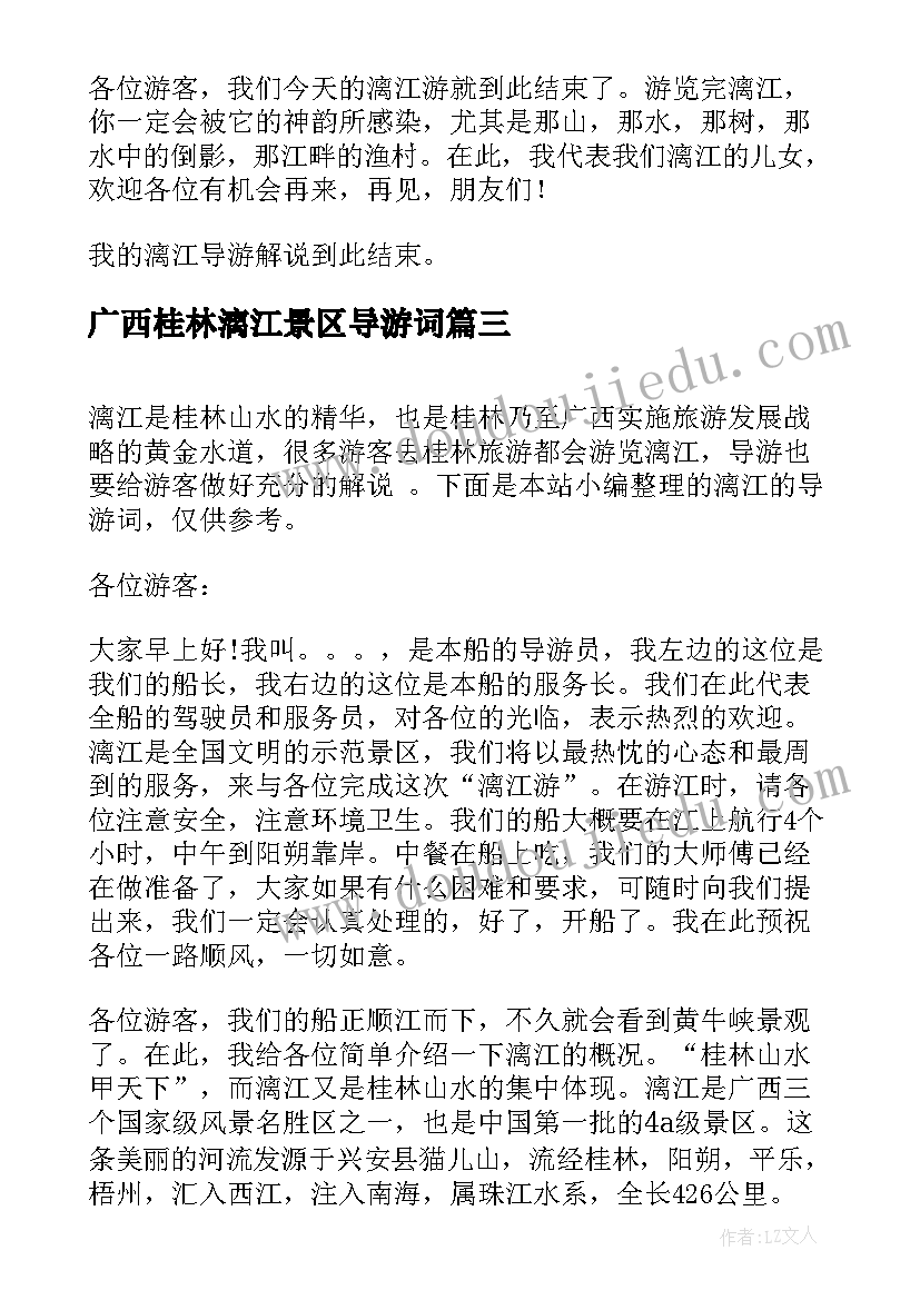 广西桂林漓江景区导游词(通用16篇)