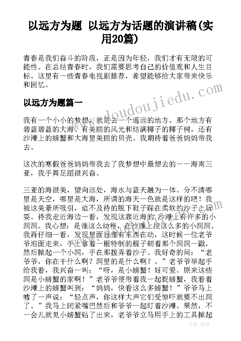 以远方为题 以远方为话题的演讲稿(实用20篇)