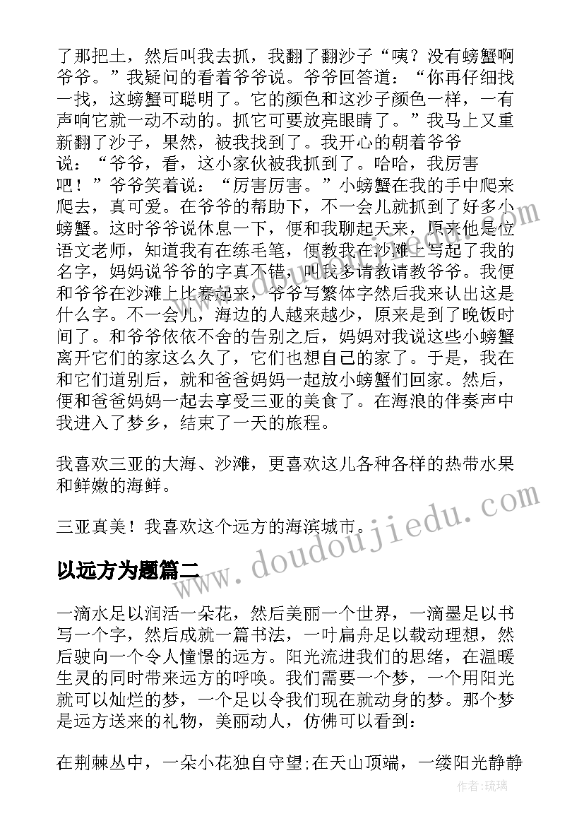 以远方为题 以远方为话题的演讲稿(实用20篇)