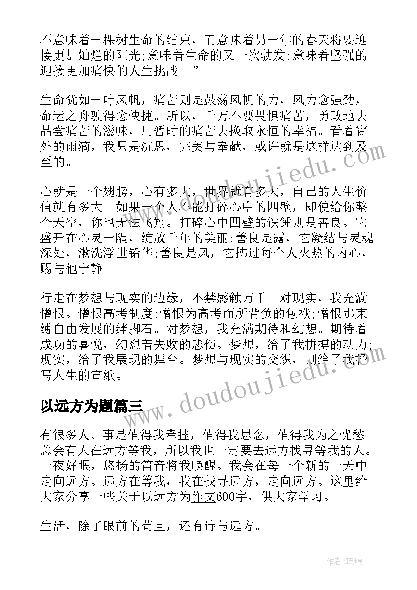 以远方为题 以远方为话题的演讲稿(实用20篇)