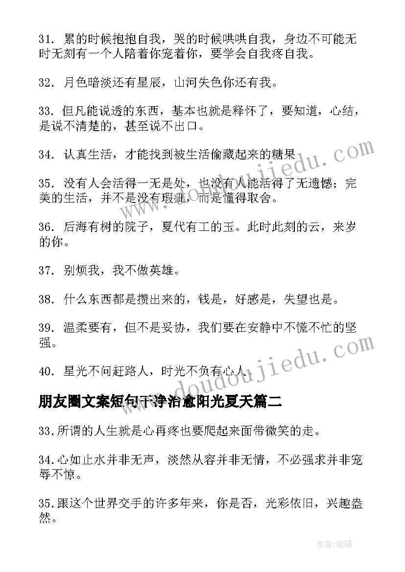 2023年朋友圈文案短句干净治愈阳光夏天 文案短句干净治愈阳光句(通用18篇)