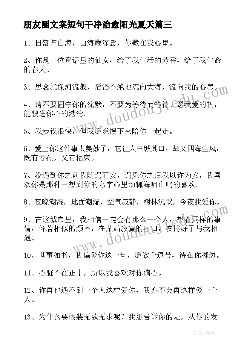 2023年朋友圈文案短句干净治愈阳光夏天 文案短句干净治愈阳光句(通用18篇)