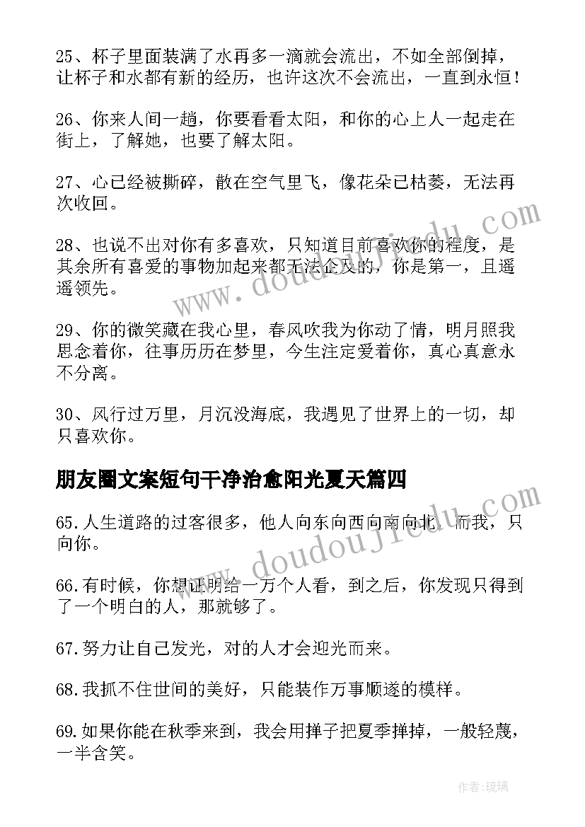 2023年朋友圈文案短句干净治愈阳光夏天 文案短句干净治愈阳光句(通用18篇)