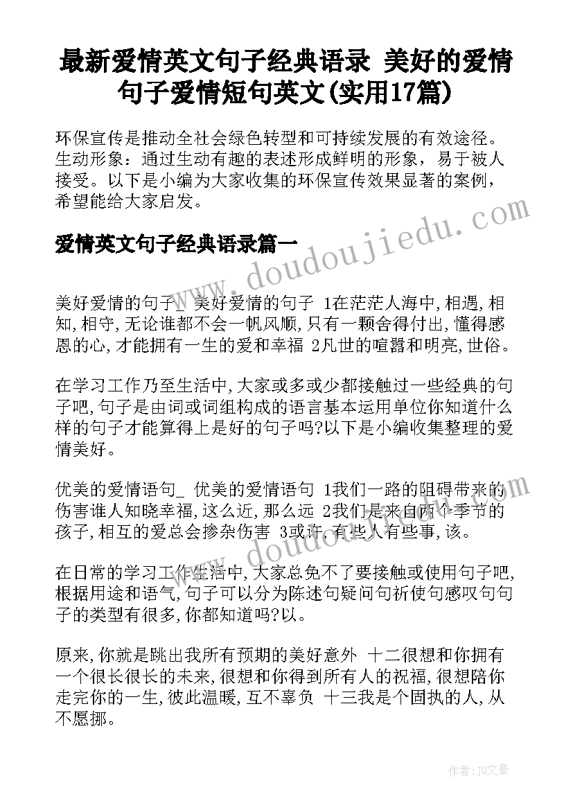 最新爱情英文句子经典语录 美好的爱情句子爱情短句英文(实用17篇)