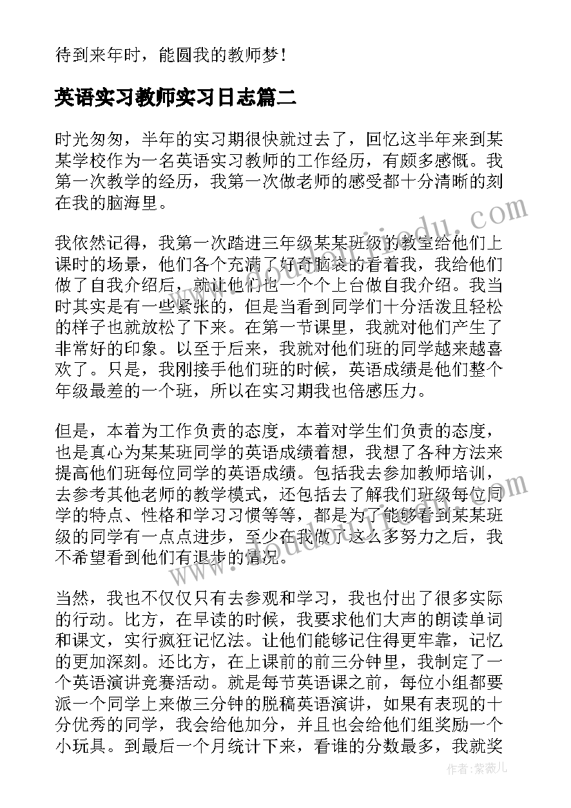 最新英语实习教师实习日志 英语教师实习个人总结(模板15篇)