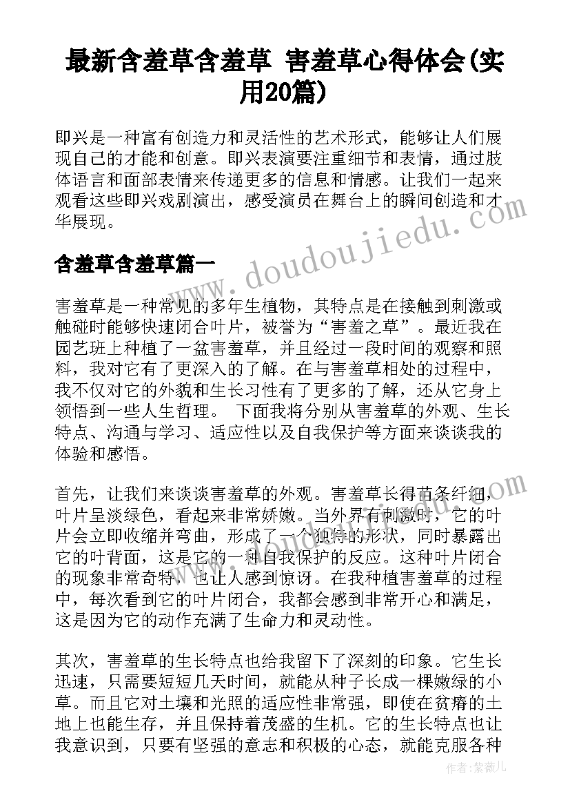 最新含羞草含羞草 害羞草心得体会(实用20篇)