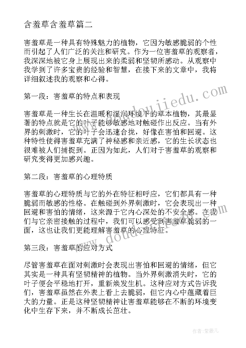 最新含羞草含羞草 害羞草心得体会(实用20篇)