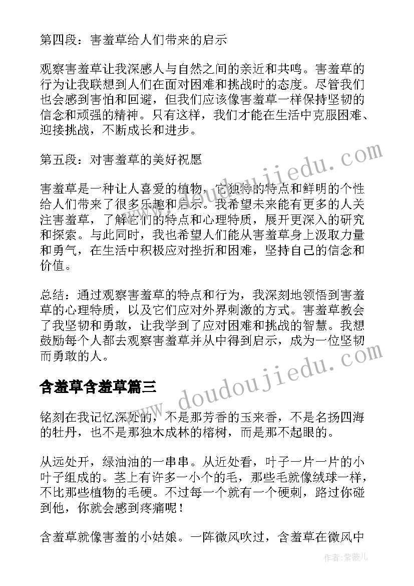 最新含羞草含羞草 害羞草心得体会(实用20篇)