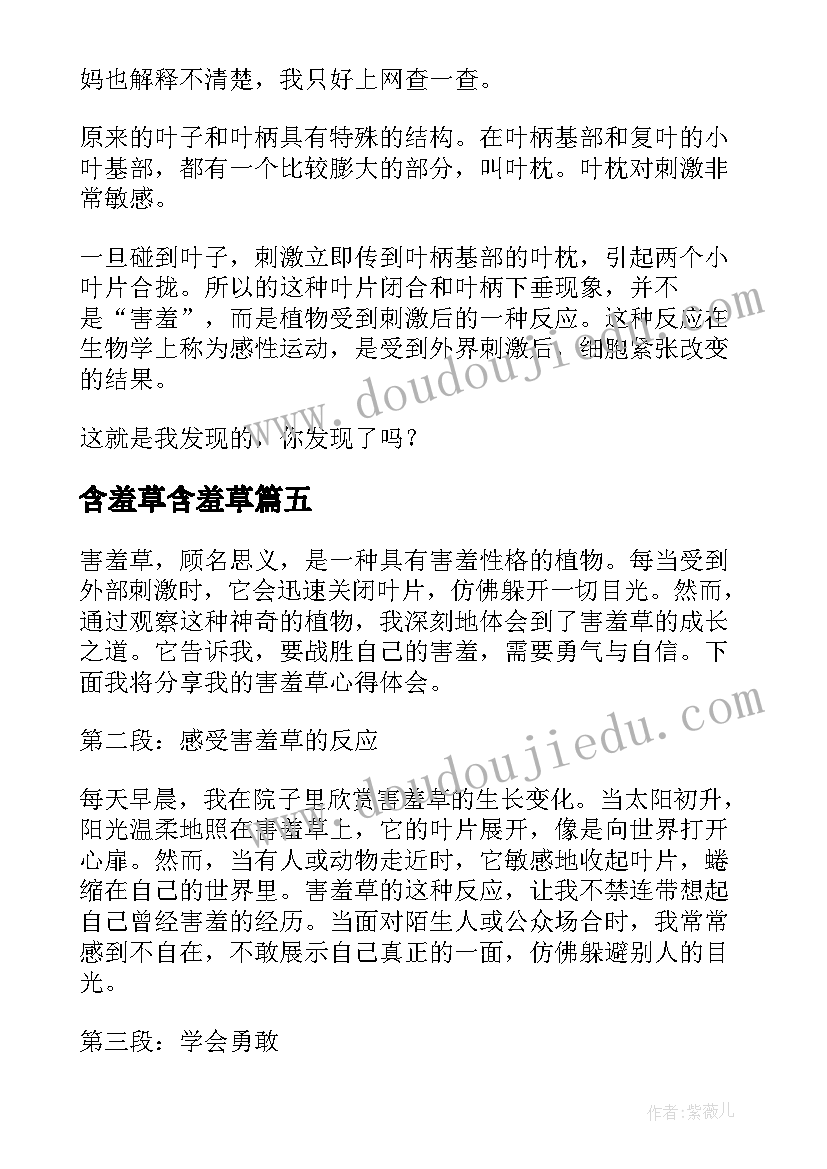 最新含羞草含羞草 害羞草心得体会(实用20篇)