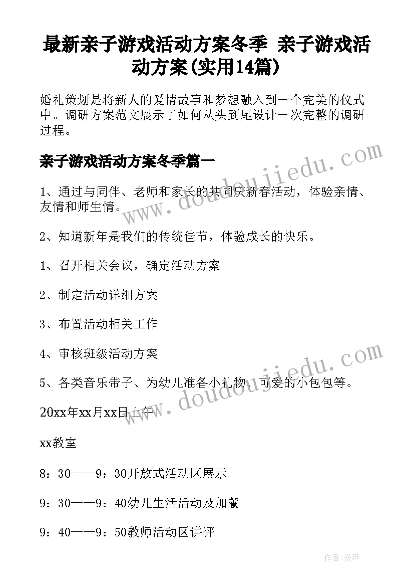 最新亲子游戏活动方案冬季 亲子游戏活动方案(实用14篇)