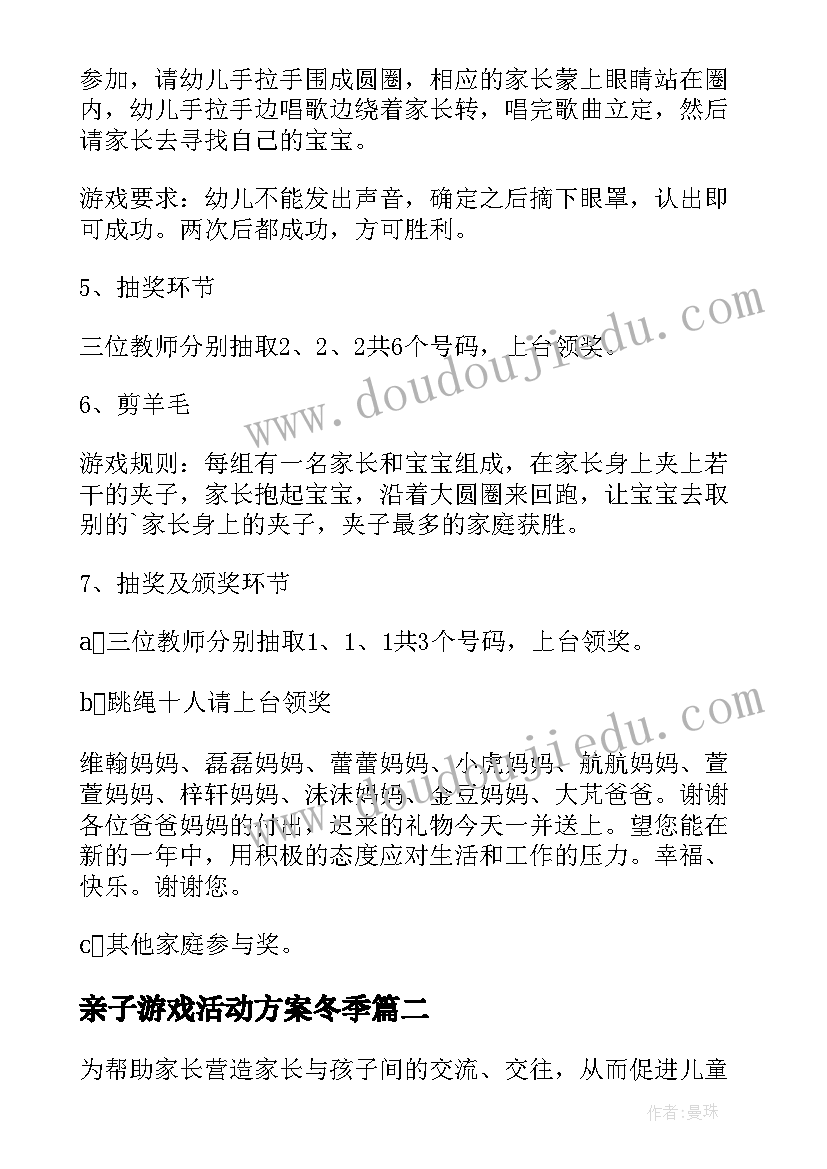 最新亲子游戏活动方案冬季 亲子游戏活动方案(实用14篇)