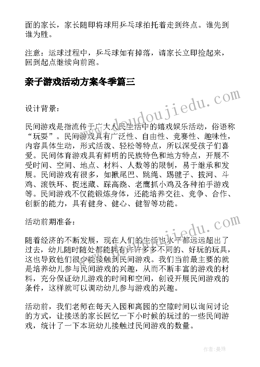 最新亲子游戏活动方案冬季 亲子游戏活动方案(实用14篇)