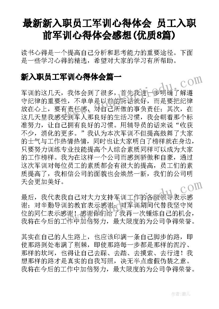 最新新入职员工军训心得体会 员工入职前军训心得体会感想(优质8篇)