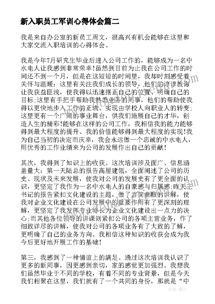 最新新入职员工军训心得体会 员工入职前军训心得体会感想(优质8篇)