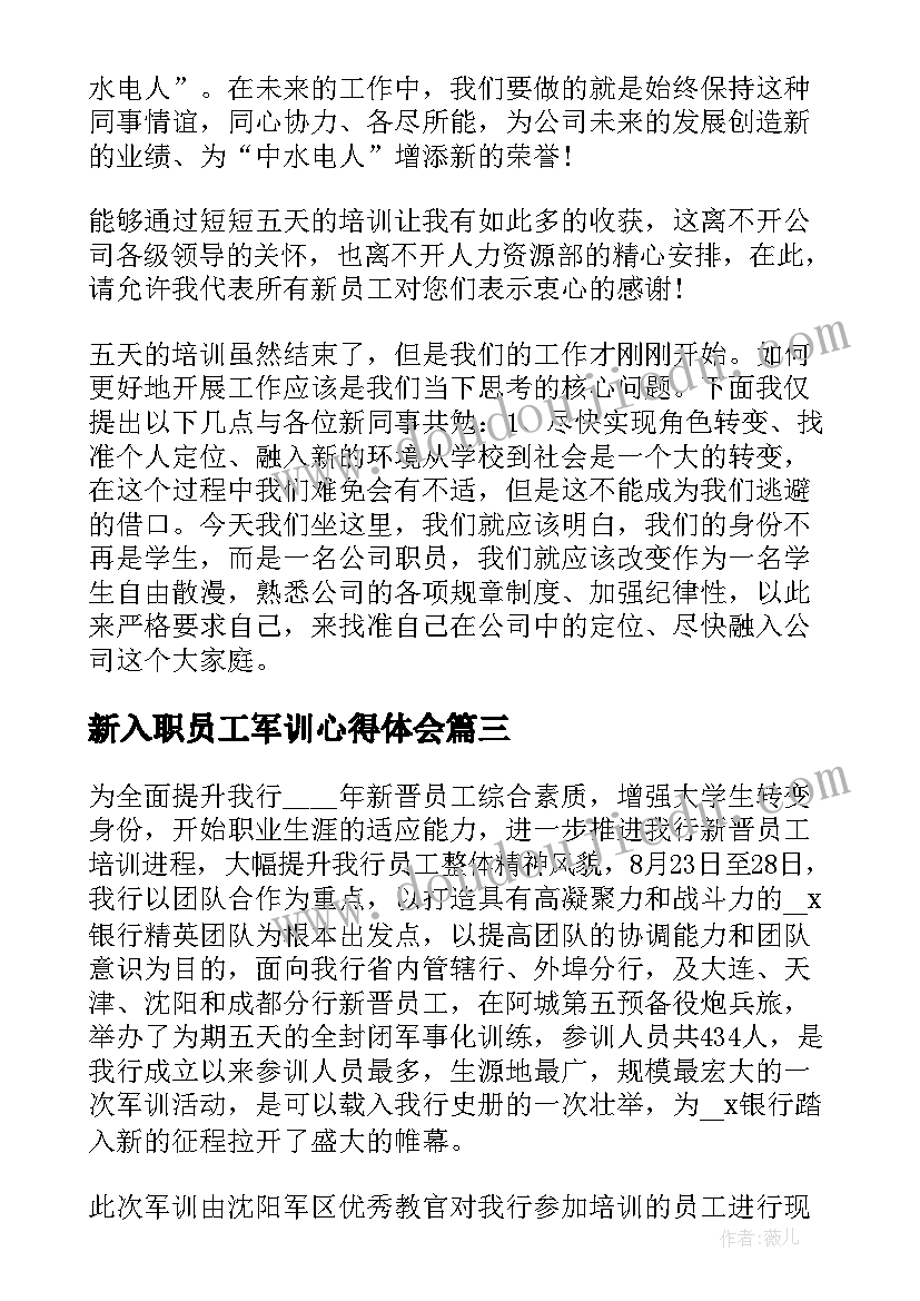 最新新入职员工军训心得体会 员工入职前军训心得体会感想(优质8篇)