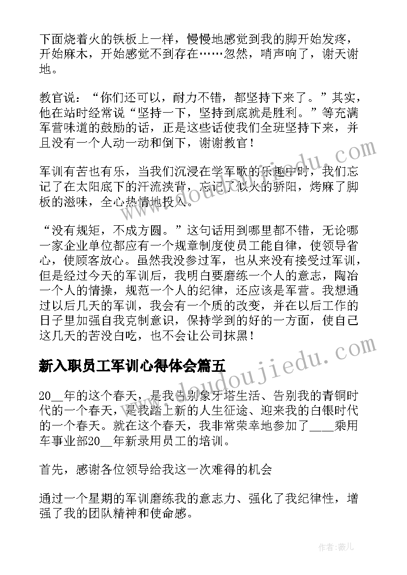 最新新入职员工军训心得体会 员工入职前军训心得体会感想(优质8篇)