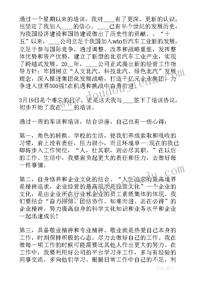 最新新入职员工军训心得体会 员工入职前军训心得体会感想(优质8篇)