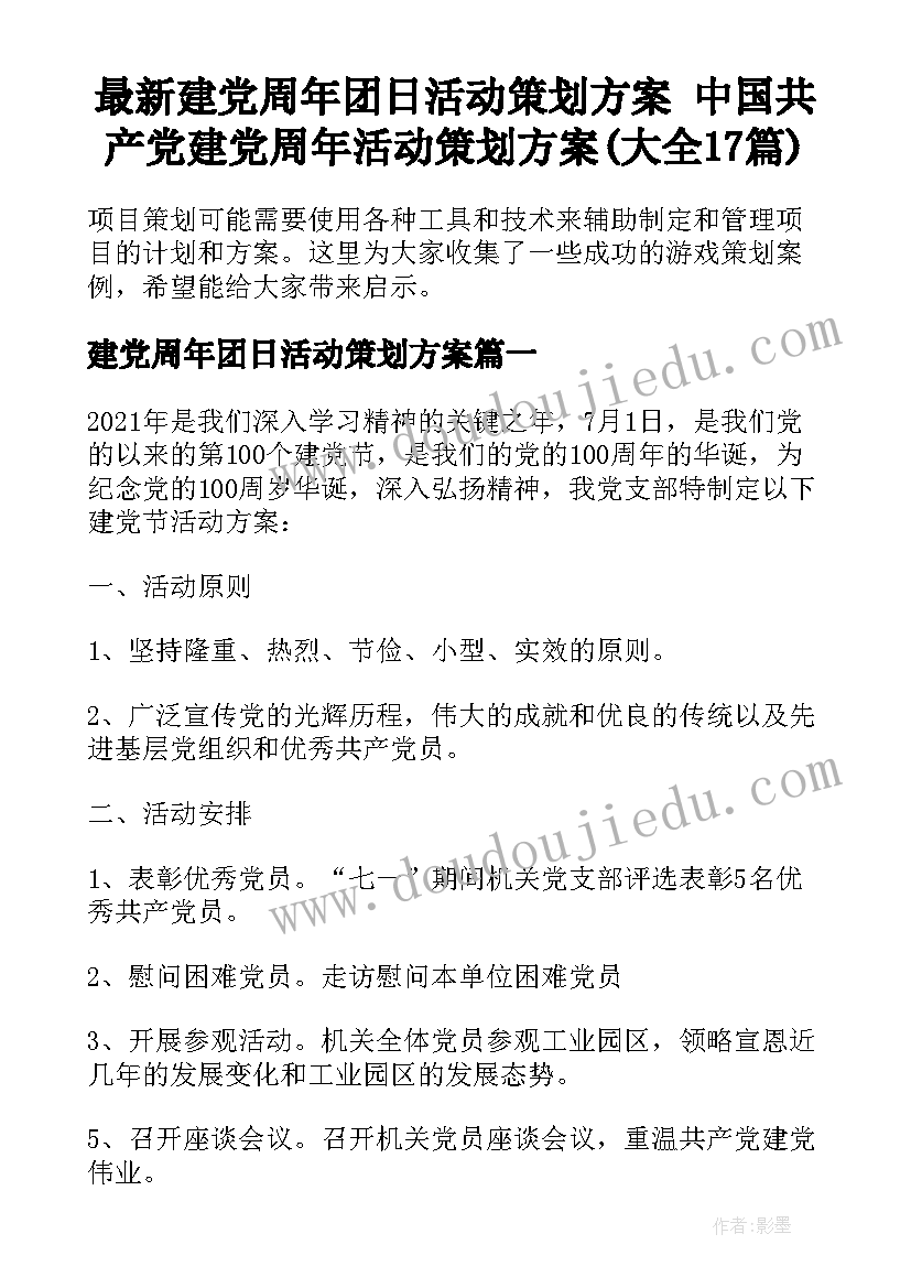 最新建党周年团日活动策划方案 中国共产党建党周年活动策划方案(大全17篇)