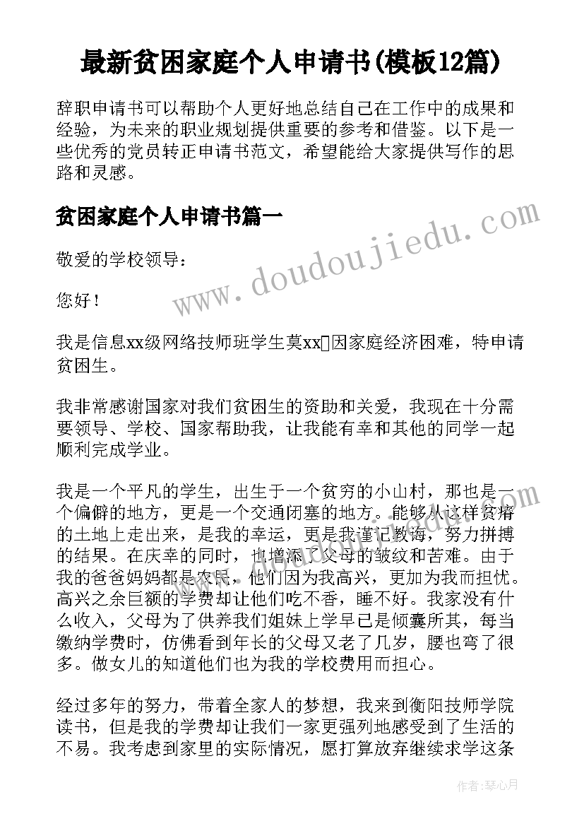 最新贫困家庭个人申请书(模板12篇)