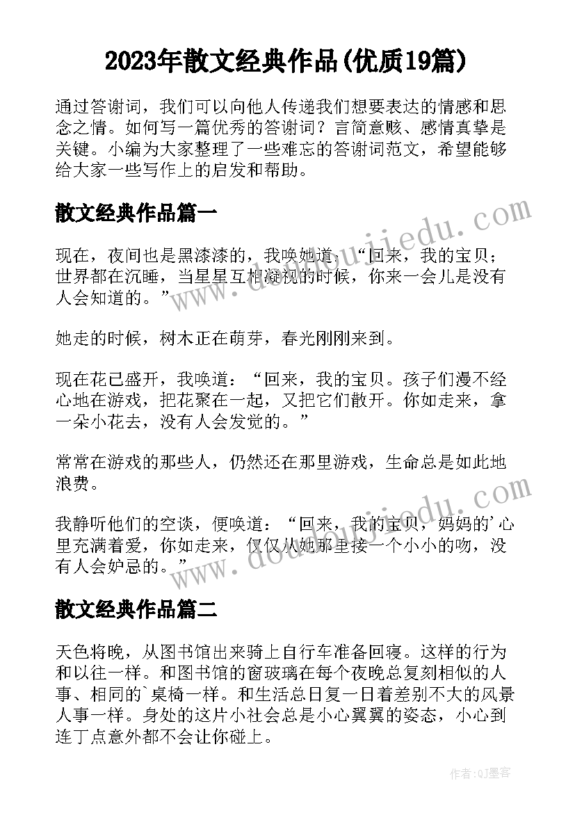 2023年散文经典作品(优质19篇)