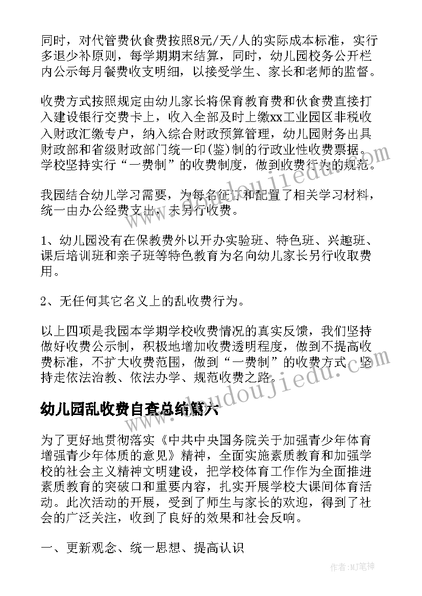 2023年幼儿园乱收费自查总结(汇总7篇)