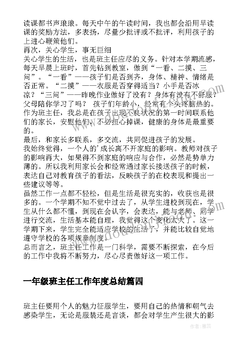 2023年一年级班主任工作年度总结(模板18篇)