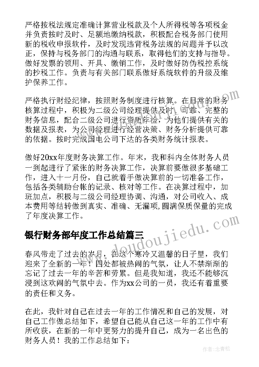 银行财务部年度工作总结(优秀19篇)