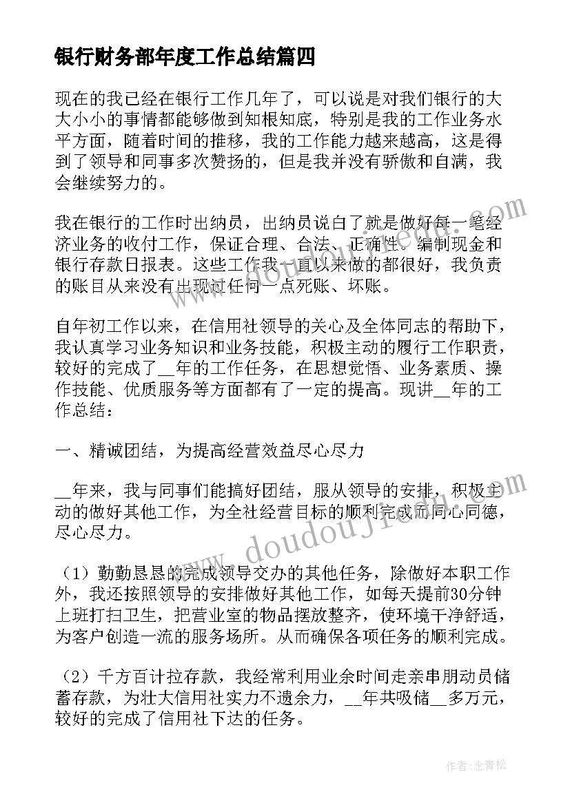 银行财务部年度工作总结(优秀19篇)