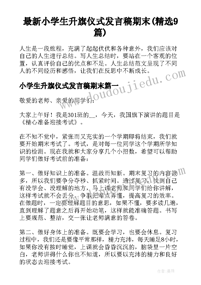 最新小学生升旗仪式发言稿期末(精选9篇)